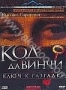 Код да Винчи. Ключ к разгадке (2006)