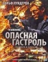 Опасная гастроль (2009)