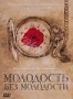 Молодость без молодости (2007)