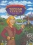 Черная стрела (Автралия) (1988)