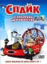 Спайк: Ограбление на Рождество (2008)