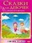 Сборник мультфильмов "Сказки для девочек" (1947 - 1953)