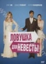 Ловушка для невесты (2011)