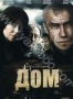 Дом (2011)