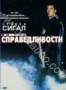 Во имя справедливости (1991)