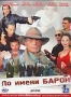 По имени Барон (2 DVD) (2002)