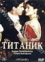 Титаник (1996)