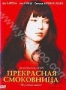 Прекрасная смоковница (2008)