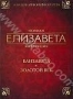 Елизавета + Елизавета: Золотой век. Коллекционное издание (2 DVD
