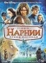 Хроники Нарнии: Принц Каспиан (2008)