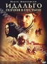 Идальго. Погоня в пустыне (2003)