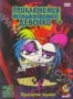 Приключения необыкновенной девочки: Проклятие мумии (2006 - 2007