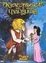 Красавица и чудовище (1996)