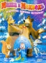 Маша и медведь и другие зимние истории! (2004 - 2010)