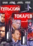 Тульский Токарев (2 DVD) (2010)