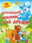 Приключения искорки и ее друзей (2009)