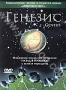 Генезис (2004)