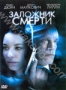 Заложник смерти (2008)