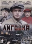 Лиговка (2 DVD) (2009)