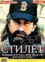 Стилет (Роберт де Ниро) (1989)