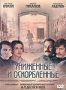 Униженные и оскорбленные (1990)