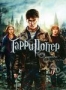 Гарри Поттер и Дары смерти: Часть 2 (2011)