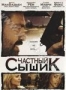 Частный сыщик (2008)