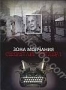 Зона молчания. Секретарь Гитлера (2002)