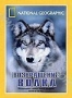 НГО: Возвращение волка (2000)