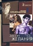 Закон желания (1987)