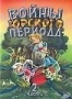 Войны юрского периода. Часть 2 (2005)