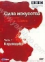 BBC: Сила искусства. Часть 1: Караваджо (2006)