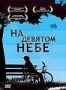 На девятом небе (2008)