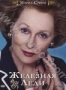 Железная леди (2011)