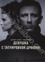 Девушка с татуировкой дракона (2011)