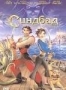 Синдбад: Легенда семи морей (2003)