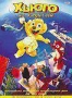 Хьюго из джунглей (1993)
