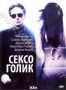 Сексоголик (2009)