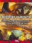 Discovery: Энциклопедия кладоискателя. Светящиеся минералы. Зубы