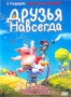 Друзья навсегда (2009)