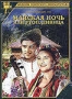 Майская ночь или утопленница (1956)