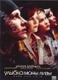 Улыбка Моны Лизы (эконом) (2003)