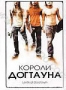 Короли Догтауна (2005)