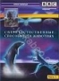 BBC: Сверхъестественные способности животных. Часть 1 (1999)