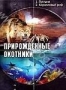 НГО: Прирожденные охотники. Часть 1 (2001)