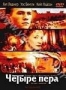 Четыре пера (2002)