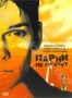 Парни не плачут (1999)