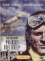 Великий Уолдо Пеппер (1975)