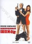 Неистребимый шпион (1996)