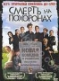 Смерть на похоронах (2007)